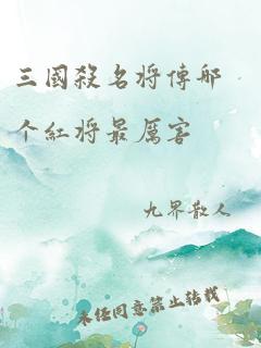 三国杀名将传哪个红将最厉害