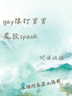 gay狠打男男屁股spank