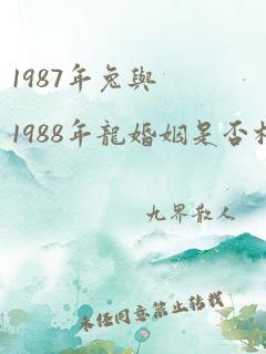 1987年兔与1988年龙婚姻是否相配