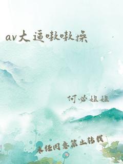 av大逼嗷嗷操