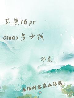 苹果16 promax多少钱