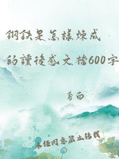 钢铁是怎样炼成的读后感文档600字