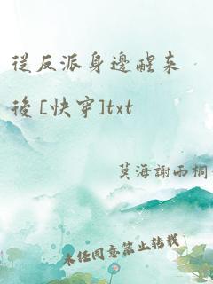 从反派身边醒来后 [快穿]txt