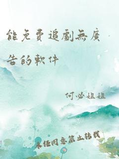 能免费追剧无广告的软件