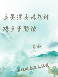 秦墨浓秦嫣然林阳免费阅读