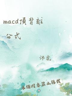 macd顶背离 公式