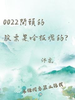 0022开头的股票是啥板块的?