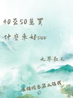 40至50万买什么车好suv