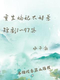 重生嫡妃不好惹短剧1~97集