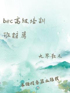 bec高级培训班推荐