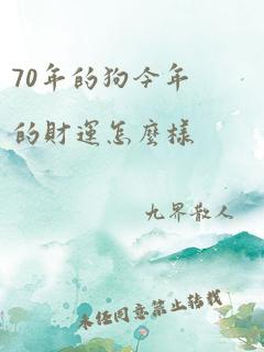 70年的狗今年的财运怎么样