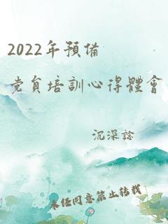 2022年预备党员培训心得体会