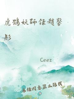 虎鹤妖师录赵馨彤