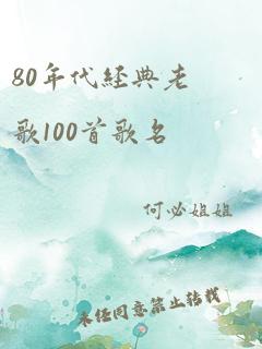 80年代经典老歌100首歌名