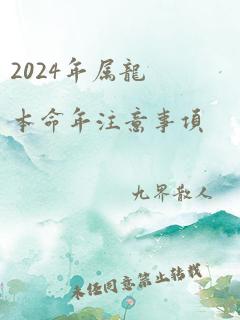 2024年属龙本命年注意事项