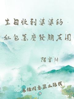 生日收到婆婆的红包怎么发朋友圈