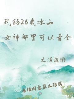 我的26岁冰山女神哪里可以看全本