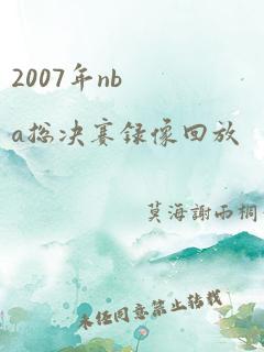 2007年nba总决赛录像回放