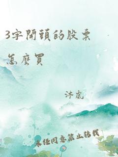 3字开头的股票怎么买