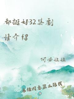 都挺好32集剧情介绍