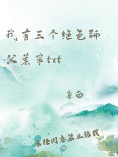 我有三个绝色师父叶宁txt