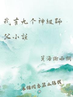 我有九个神级师父小说