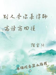 别人夸你长得帅,高情商回复