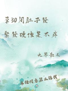 孕30周肚子发紧发硬但是不疼