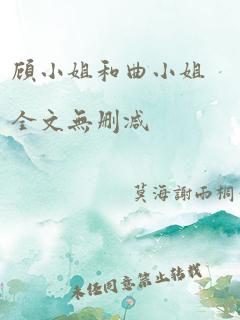 顾小姐和曲小姐全文无删减