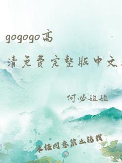 gogogo高清免费完整版中文在线观看