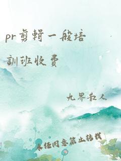 pr剪辑一般培训班收费