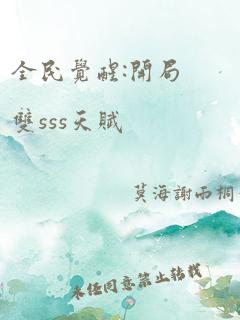 全民觉醒:开局双sss天赋