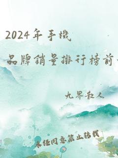 2024年手机品牌销量排行榜前十名