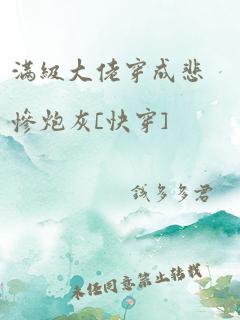 满级大佬穿成悲惨炮灰[快穿]