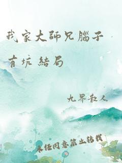 我家大师兄脑子有坑 结局