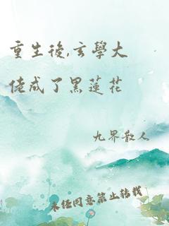 重生后,玄学大佬成了黑莲花