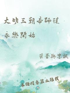 大明三朝帝师从永乐开始