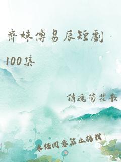 齐姝傅易辰短剧100集