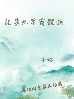 龙尘九星霸体诀