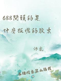 688开头的是什么板块的股票