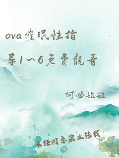 ova催眠性指导1～6免费观看