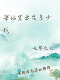 学插画要花多少钱