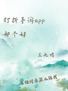 打折手游app哪个好