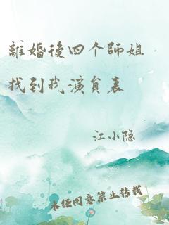 离婚后四个师姐找到我演员表