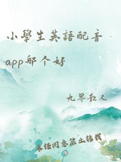 小学生英语配音app哪个好