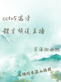 cctv5高清体育频道直播