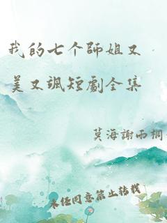 我的七个师姐又美又飒短剧全集