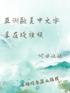 亚洲欧美中文字幕在线视频