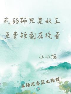 我的师兄是妖王免费短剧在线看