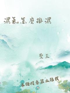 湿气怎么排湿